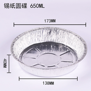 錫紙圓碟650ml