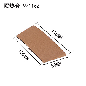 隔熱套9/11oz