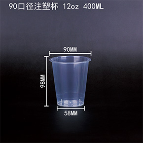 90口徑注塑（sù）杯 12oz 400ML
