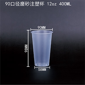 90口徑磨砂注塑杯 12oz 400ML