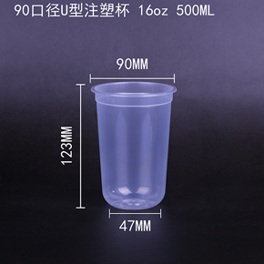 90口徑U型（xíng）注塑（sù）杯 16oz 500ML